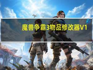 魔兽争霸3物品修改器 V1.521 绿色免费版（魔兽争霸3物品修改器 V1.521 绿色免费版功能简介）