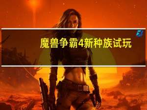 魔兽争霸4新种族试玩（魔兽争霸4新种族）
