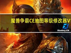 魔兽争霸CE地图等级修改器 V1.0 绿色免费版（魔兽争霸CE地图等级修改器 V1.0 绿色免费版功能简介）
