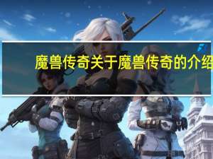 魔兽传奇 关于魔兽传奇的介绍