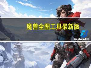魔兽全图工具最新版(Tre Hack) V5.5 最终版（魔兽全图工具最新版(Tre Hack) V5.5 最终版功能简介）