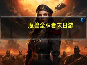 魔兽全职者末日游（魔兽全职者）