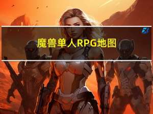 魔兽单人RPG地图（魔兽单人rpg地图）