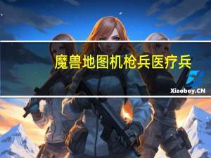 魔兽地图机枪兵医疗兵（魔兽地图机枪兵）