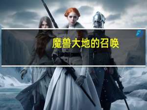 魔兽大地的召唤（大地的召唤）