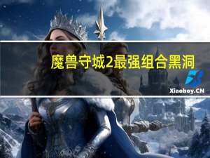 魔兽守城2最强组合黑洞（魔兽守城2）