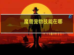 魔兽宠物技能在哪