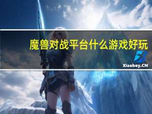 魔兽对战平台什么游戏好玩（玩魔兽哪个对战平台好）