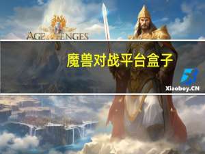 魔兽对战平台盒子（魔兽对战平台）