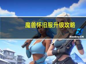 魔兽怀旧服升级攻略