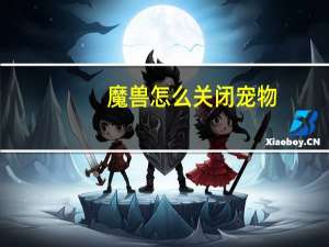 魔兽怎么关闭宠物