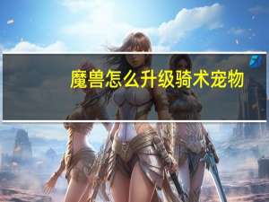 魔兽怎么升级骑术宠物