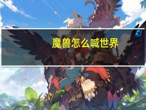 魔兽怎么喊世界