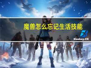 魔兽怎么忘记生活技能（魔兽世界怎么遗忘生活技能）