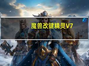 魔兽改键精灵 V7.12 绿色免费版（魔兽改键精灵 V7.12 绿色免费版功能简介）