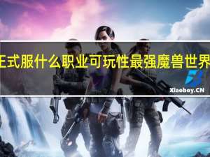 魔兽正式服什么职业可玩性最强 魔兽世界什么职业好