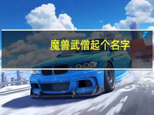 魔兽武僧起个名字（魔兽世界武僧起什么名字好）