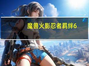 魔兽火影忍者羁绊6.95附隐藏英雄密码 完整版（魔兽火影忍者羁绊6.95附隐藏英雄密码 完整版功能简介）