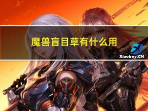 魔兽盲目草有什么用（盲目草有什么用）