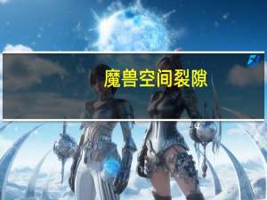 魔兽空间裂隙（魔枢空间裂隙）