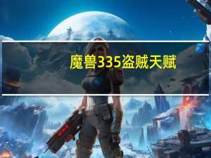 魔兽335盗贼天赋（魔兽3 3 5）