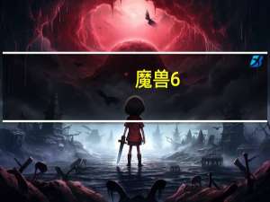 魔兽6.0狞笑掠夺者坐骑怎么获得（狞笑掠夺者获得方法）