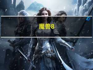 魔兽8.0奶骑怎么治疗（魔兽8.0奶骑治疗手法）