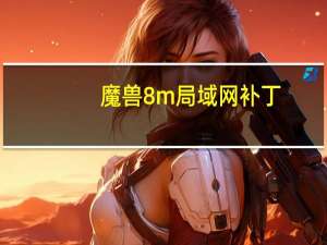 魔兽8m局域网补丁（学校要粉刷新教室已知教室的长是8m）