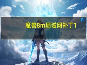 魔兽8m局域网补丁1.26 绿色免费版（魔兽8m局域网补丁1.26 绿色免费版功能简介）