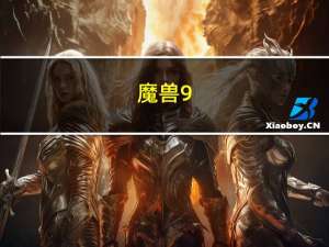 魔兽9.0元素萨天赋怎么点（魔兽世界9.0元素萨天赋加点推荐）