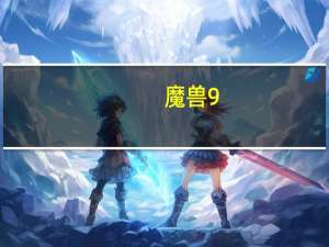 魔兽9.0防骑天赋怎么点（魔兽世界9.0防骑天赋加点推荐）
