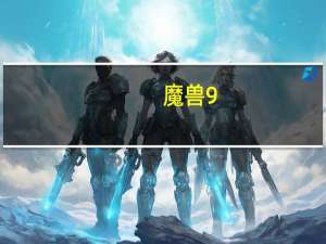 魔兽9.0魔镜魔镜任务怎么完成（魔兽9.0魔镜魔镜任务完成方法）