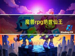 魔兽rpg绝世仙王（仙侠世界的魔兽系统）