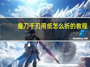 魔刀千刃用纸怎么折的教程（魔刀千刃用纸怎么折）