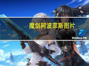 魔剑阿波菲斯图片（关于魔剑阿波菲斯图片的介绍）