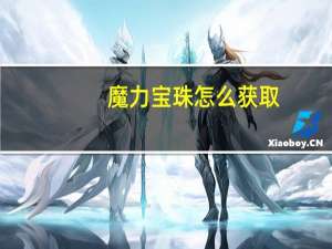 魔力宝珠怎么获取（魔力宝珠）