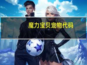 魔力宝贝宠物代码