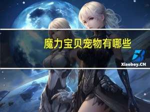 魔力宝贝宠物有哪些