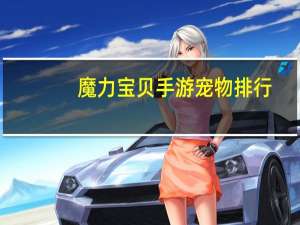 魔力宝贝手游宠物排行