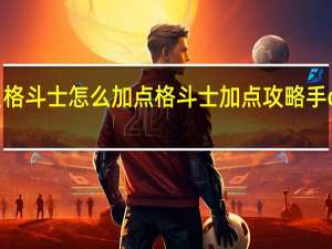 魔力宝贝格斗士怎么加点格斗士加点攻略手 dnf男格斗加点