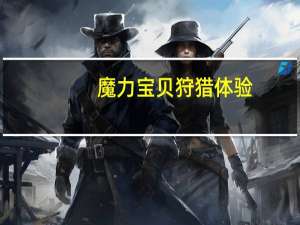 魔力宝贝狩猎体验（魔力宝贝狩猎）