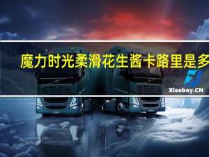 魔力时光 柔滑花生酱卡路里是多少