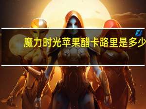魔力时光 苹果醋卡路里是多少