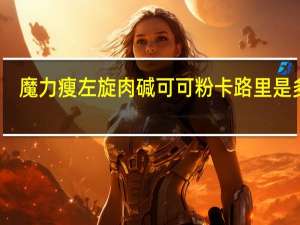 魔力瘦 左旋肉碱可可粉卡路里是多少