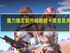 魔力瘦 左旋肉碱咖啡卡路里是多少