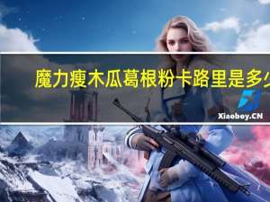 魔力瘦 木瓜葛根粉卡路里是多少