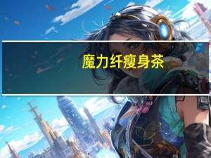 魔力纤 瘦身茶(曲线小腰精)的热量是多少