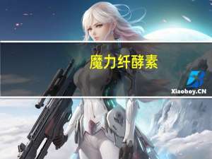 魔力纤 酵素(红心芭乐风味果)的热量是多少