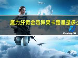 魔力纤 黄金奇异果卡路里是多少