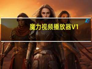 魔力视频播放器 V1.1.43 官方最新版（魔力视频播放器 V1.1.43 官方最新版功能简介）